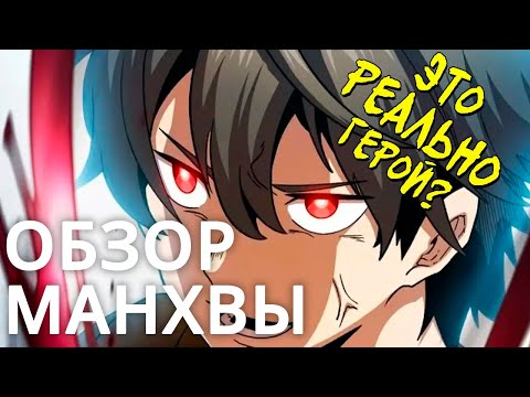 Обзор на 'Это реально герой?' / Манхва