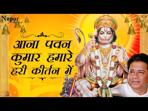Aana Pawan Kumar Hamare Hari Kirtan Mein | Anup Jalota | Best Hanuman Bhajan | Nupur Audio