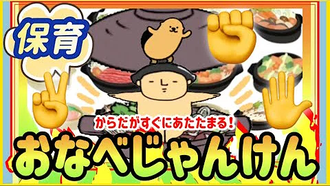 保育 遊び歌 おなべ じゃんけん おすすめ オリジナルジャンケン Mp3