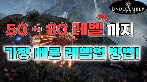 [언디셈버] 50~80레벨까지 가장 빠른 레벨업 방법!