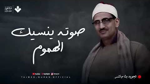 تلاوة تريح القلب للشيخ محمد صديق المنشاوي  تجويد - صوته ينسيك الهموم