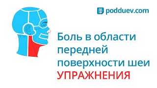 Упражнения для лечения боли в горле и передней поверхности шеи!