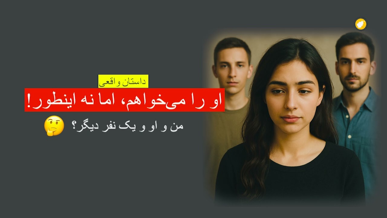 او را میخواهم اما نه این طور ـ داستان واقعی