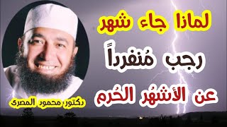 لماذا جاء شهر رجب منفردا عن الأشهر الحرم ؟  ( الأشهر الحرم )  دكتور محمود المصرى