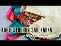 Картофельная запеканка с капустой и яйцом 🍳 Коробкова кулинарит