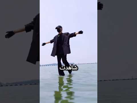 كيفية المشي على الماء