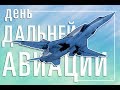 Дальней авиации ВКС России 104 года!