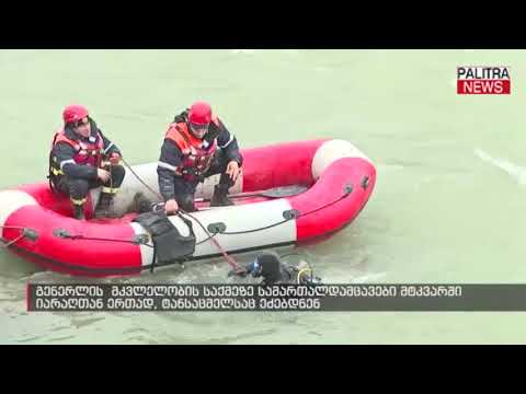 გენერლის მკვლელობის საქმეზე სამართალდამცავები მტკვარში იარაღთან ერთად ტანსაცმელს ეძებდნენ