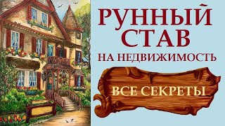 ЭФФЕКТИВНЫЙ РУННЫЙ СТАВ НА НЕДВИЖИМОСТЬ. КАК АКТИВИРОВАТЬ, КАК ИСПОЛЬЗОВАТЬ + БОНУС. ВИСА