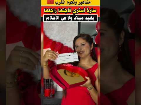 سارة أستري فاجئها راجلها بعيد ميلاد صدمها سارة أستري مشاهير المغرب مشاهير اكسبلور