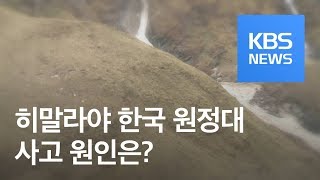 [사사건건 플러스 ①] 히말라야 원정대 시신 수습 완료…사고 원인은? / KBS뉴스(News)