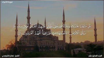 سورة الأنبياء كاملة مكتوبة بصوت الشيخ غسان الشوربجي