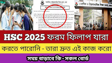 🔥এইচএসসি ২০২৫ ফরম পূরণ যারা করোনি তাদের যা করতে হবে | hsc exam 2025 form fill up na korle koroniyo