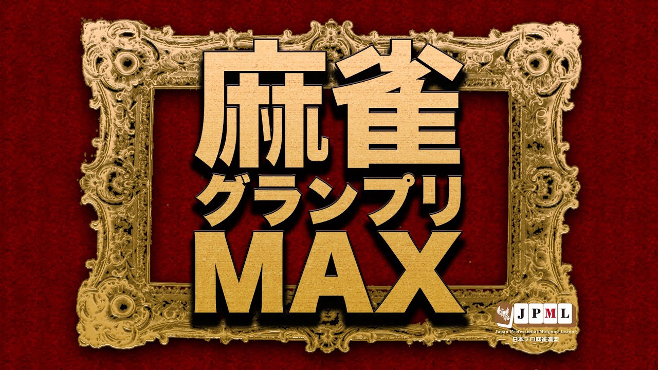 第16期麻雀グランプリＭＡＸ~ベスト16Ｃ卓~