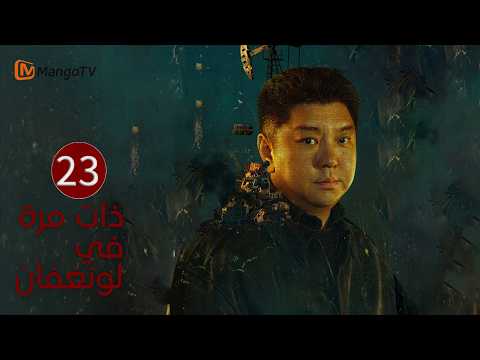 [Arabic Dubbed] 23