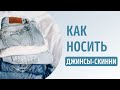 Джинсы-скинни уже не в тренде? 6 стильных образов с джинсами-скинни.