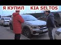 KIA SELTOS. ОТЗЫВ РЕАЛЬНОГО ВЛАДЕЛЬЦА. ВАРИАТОРА НЕ БОЮСЬ!!!!