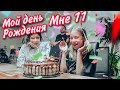 ВЛОГ / 🥳 МОЙ ДЕНЬ РОЖДЕНИЯ /🎁 ЧТО ПОДАРИЛИ / МНЕ 11🎈 14.05.21