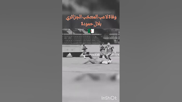 عاجل وفاة لاعب المنتخب الجزائري 🇩🇿