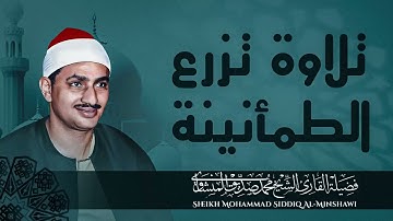 تلاوة ستمنح قلبك السكينة والراحة | تلاوة نادرة | للشيخ محمد صديق المنشاوي