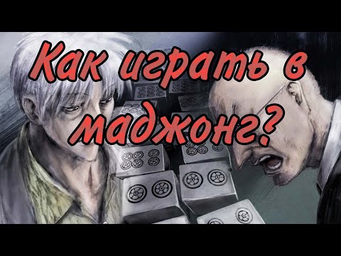 Как играть в Маджонг?