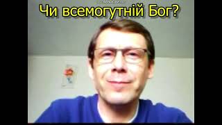 Чи всемогутній Бог?