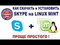 SKYPE для LINUX / Как скачать и установить Скайп в Линукс