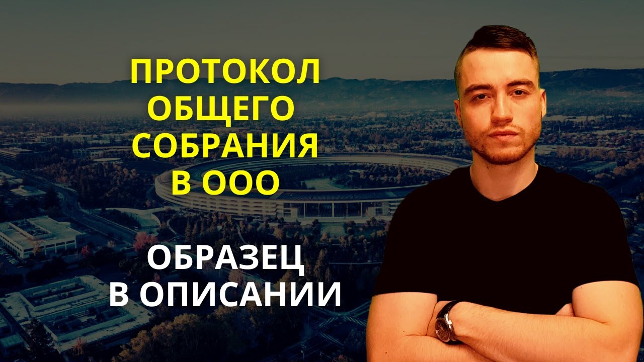 Протокол общего собрания ООО | Образец в описании - YouTube