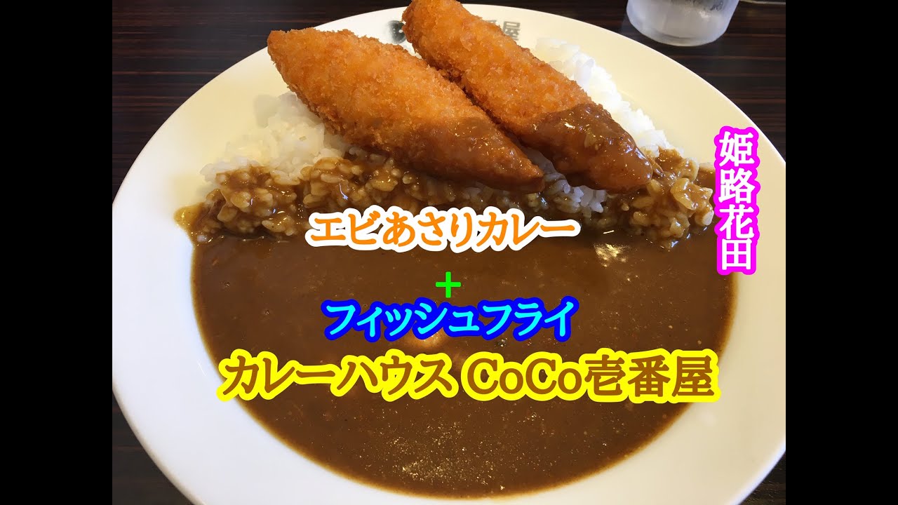 カレーハウス Coco壱番屋 の エビあさりカレー フィッシュフライ Youtube