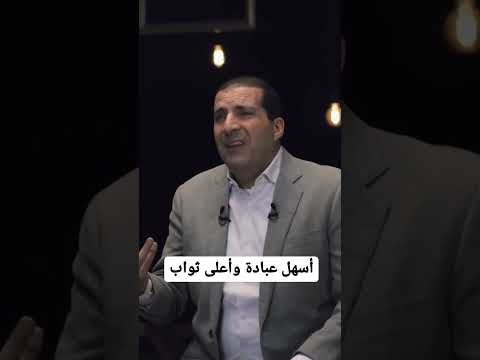 أسهل عبادة وأعلى ثواب