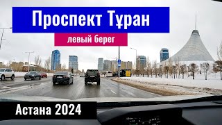 Проспект Туран в городе Астана. Тёплая зима в Астане. Казахстан, 2024 год.