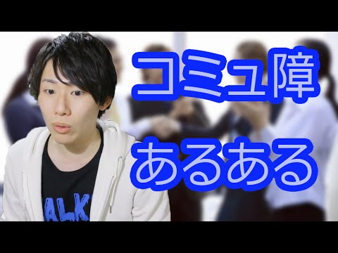 人見知り(コミュ障)あるある