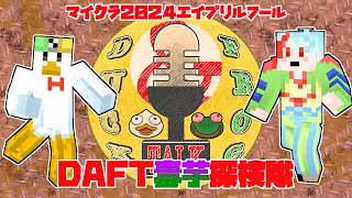 【雑談/#minecraft 】マイクラエイプリルフール2024・DAFT毒芋探検隊【#DAFTALK / #つきのおと / #かわずの部屋】