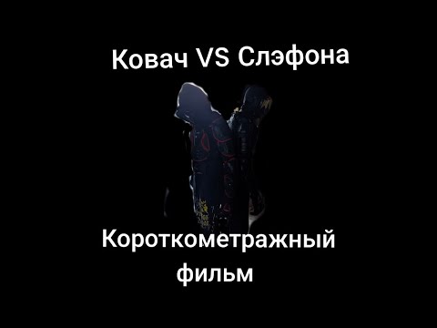 Короткометражный фильм | КОВАЧ VS СЛЭФОН | KOVACH VS SLAFON
