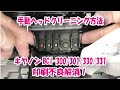 キヤノンBCI-300、BCI-301、BCI-330、BCI-331カートリッジ、TS7530、TS8530プリンターの印刷不良解消方法、手動ヘッドクリーニング方法