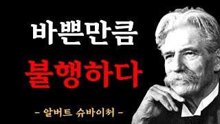 단조로운 삶 그것만이 행복을 누리는 길이다 | 알버트 슈바이처 명언 | 철학 | 인생조언 |