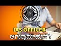 How To Become IAS Officer In Kannada| Abhishek Surya