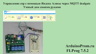Управление ESP с помощью Яндекс Алисы через MQTT dealgate - Умный дом своими руками