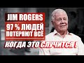 Джим Роджерс предупреждает: Крах системы всё равно случится.  Что делать лично каждому чтобы выжить