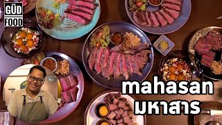 มหาสาร - mahasan : ร้านที่นักชิมสายเนื้อไม่ควรพลาด!!!