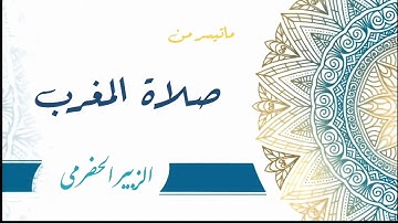تلاوة حجازية من سورتي الطارق والعصر | الزبير الحضرمي