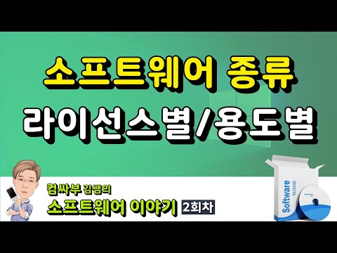   소프트웨어 종류 라이선스별 용도별