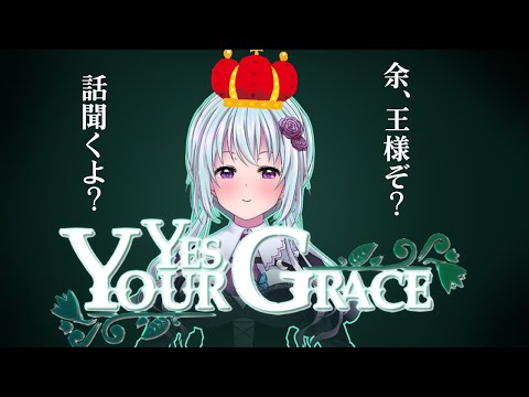 【Yes, Your Grace】＃１ 小国の王になって民を統べるぞ【仄架よみ/Vtuber】