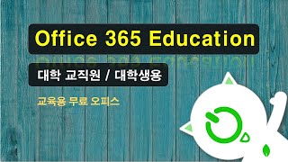 교육용 무료 오피스 [Office 365 Education] 다운로드 방법