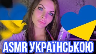 Asmr На Украинском Языке 🇺🇦 Звуки Рта 👅 Асмр Ukrainian Language