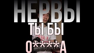 Ты бы о****а (Нервы)