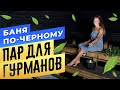 «Пар для Гурманов» Баня по-черному | Сауны СПБ | Бани.РФ