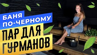 «Пар для Гурманов» Баня по-черному | Сауны СПБ | Бани.РФ