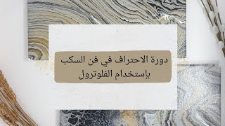 كل ماتريد معرفته للإحتراف في فن سكب الأكريليك | وسيط الفلوترول | أسرار فن السكب