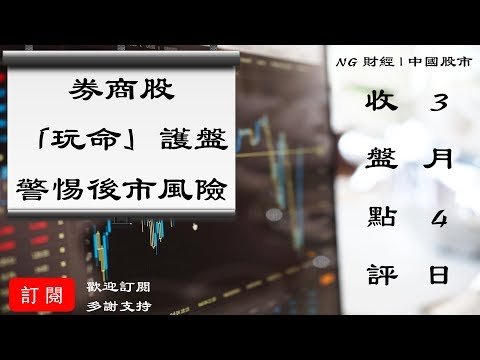 A股創業板如果跌破20日均線,一定要考慮減倉 | 中國股市 | 2020年3月4日收盤點評